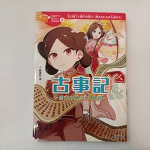 zaa-562♪(10歳までに読みたい名作)2冊セット 東海道中膝栗毛　越水利江子(文)＋古事記　那須田淳(文)　_画像7