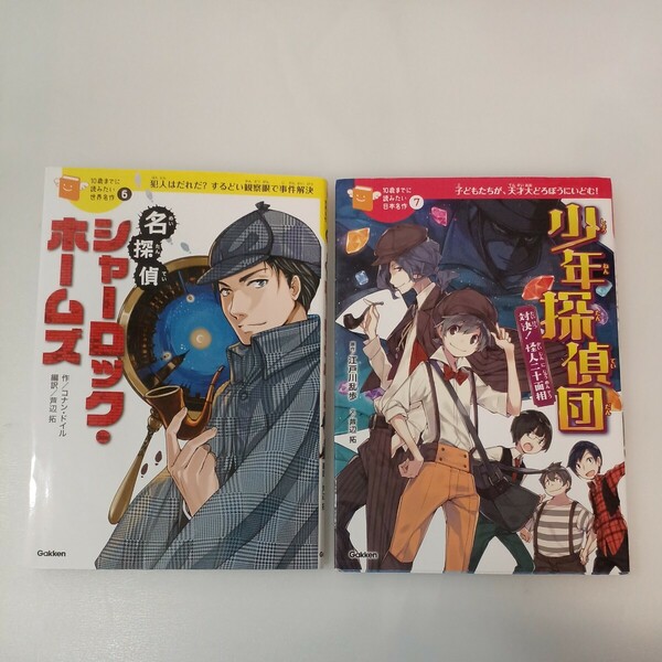 zaa-562♪(10歳までに読みたい名作)2冊セット 名探偵シャーロック・ホームズ　芦辺拓(文)＋少年探偵団　芦辺拓(文)　