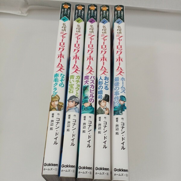 zaa-562♪名探偵シャーロック・ホームズ (10歳までに読みたい名作)1～5冊セット バスカビルの魔犬/おどる人形の暗号/なぞの赤毛クラブ他