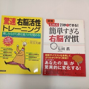 zaa-562♪図解 七田式 21秒でできる!「簡単すぎる右脳習慣」＋驚速・右脳活性トレーニング: 楽しみながら潜在能力が目覚める! 2冊セット