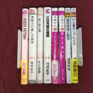 BL 小説 四ノ宮慶 鳥舟あや 犬飼のの ゆりの菜櫻 弓月あや 笠井あゆみ シンデレラ王 愛に耽る鷹 FOOT FETISH