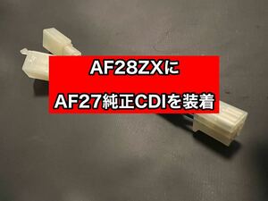 AF28スーパーディオZXにAF27スーパーDIO用のCDIが装着出来るハーネス