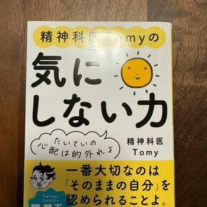 精神科医Tomyの気にしない力~たいていの心配は的外れよ