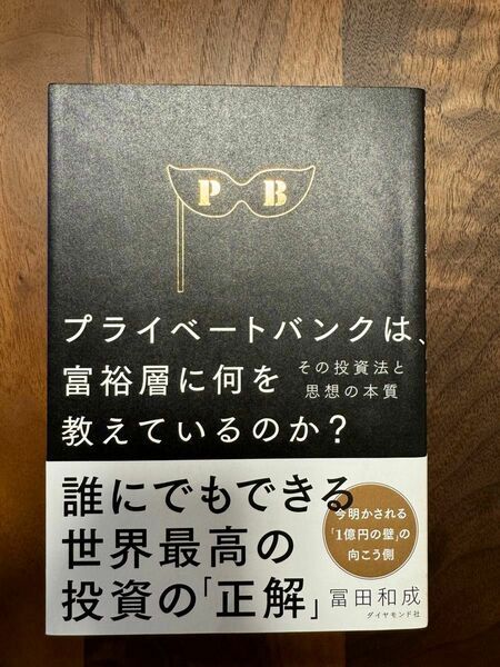 プライベートバンクは、富裕層に何を教えているのか？――その投資法と思想の本質