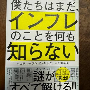 僕たちはまだ、インフレのことを何も知らない デフレしか経験していない人のための物価上昇2000年史