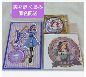 オトナプリキュア ドンキ 美々野 くるみ アクスタ 缶バッジ ステッカー