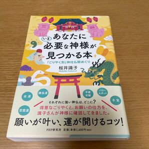 あなたに必要な神様が見つかる本　桜井識子