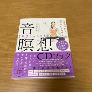 音瞑想CDブック　村山友美