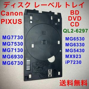 ①キヤノン QL2-6297 ディスクレーベルトレイ BD DVD CD Jタイプの画像1