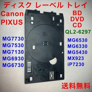 ②キヤノン QL2-6297 ディスクレーベルトレイ BD DVD CD