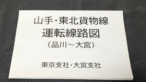 山手貨物線、東北貨物線線路図