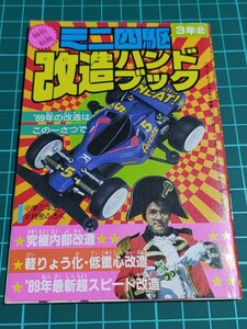 ’89 小学三年生２月号付録　ミニ四駆改造ハンドブック