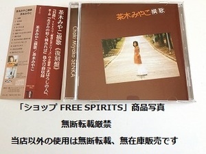 茶木みやこ CD「茶木みやこ 撰歌 復刻盤」04年盤・帯付・美品・ジャケ盤面新品同様/TVドラマ横溝正史シリーズ主題歌収録