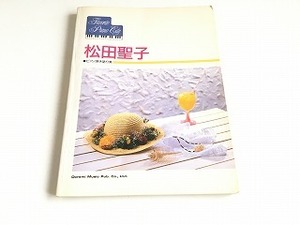 「Favorite Piano City 松田聖子 ピアノ弾き語り集」昭和62年2月発行/全29曲収録/青い珊瑚礁/SWEET MEMORIES/赤いスィートピー他