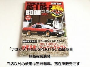 「西部警察 MACHINE RS-1 RS-2 BOOK」西部警察マシン 写真集/新品・フィルム未開封/ペーパークラフト付