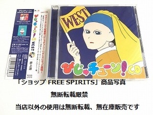 井上涼 CD「びじゅチューン! CD WEST」帯付・美品/NHK Eテレ