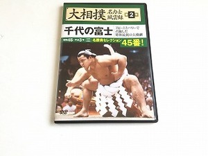 DVD「大相撲 名力士風雲録 2 千代の富士 スピードとパワーで君臨した昭和最後の大横綱 名勝負セレクション45番!」美品/ジャケ盤面新品同様