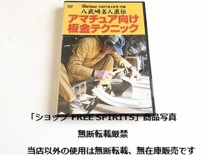 DVD「八武崎名人直伝 アマチュア向け板金テクニック　Old-timer/オールドタイマー 2007年4月号付録」新品・未開封