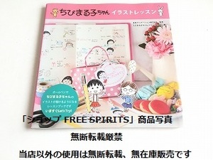 [ Chibi Maruko-chan illustration lesson Sakura ...] the first version * condition excellent 