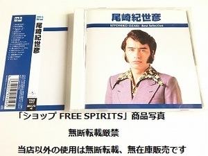 尾崎紀世彦　CD「KIYOHIKO OZAKI　Best Selection/ベスト・セレクション」全17曲収録/帯付/美品