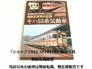 「国鉄形車両の記録　キハ55系気動車　鉄道ピクトリアル 2020年6月号別冊」