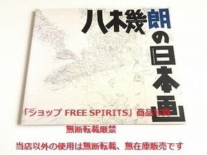 図録「八木幾朗の日本画」2008年・美品