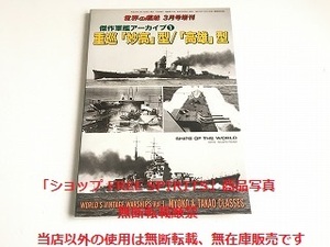 「傑作軍艦アーカイブ1　重巡 妙高型/高雄型　世界の艦船 3月号臨時増刊」美品・書籍新品同様