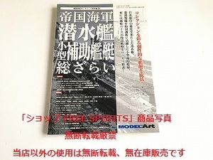 「帝国海軍 潜水艦 小型補助艦艇 総ざらい　艦船模型データベース番外編Ⅶ」状態良好/モデルアート9月号臨時増刊