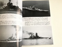 「ネパール・ヒストリー・シリーズ8　名艦クライマックス2　祖国の運命を担った25隻」美品・書籍新品同様/世界の艦船 11月号増刊_画像4