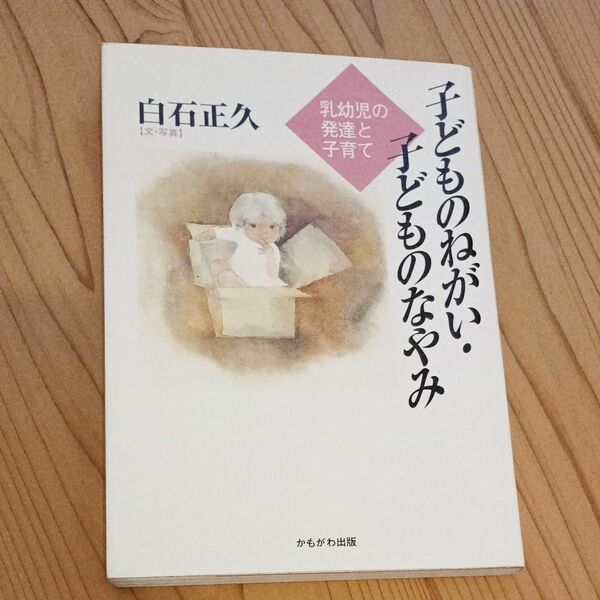 子どものねがい・子どものなやみ　乳幼児の発達と子育て 白石正久／著