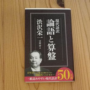 論語と算盤　現代語訳 （ちくま新書　８２７） 渋沢栄一／著　守屋淳／訳