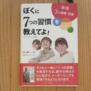 ぼくに7つの習慣を教えてよ!