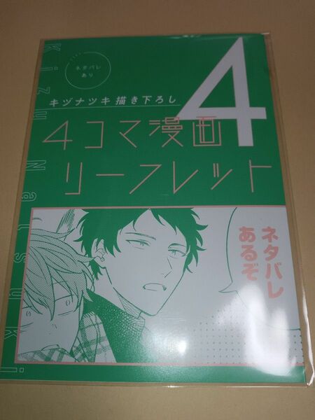 映画 ギヴン 柊mix 4週目 入場者特典 キヅナツキ描き下ろし　4コマ漫画リーフレット4　未開封新品 劇場版 