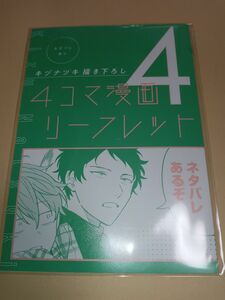 映画 ギヴン 柊mix 4週目 入場者特典 キヅナツキ描き下ろし　4コマ漫画リーフレット4　未開封新品 劇場版 