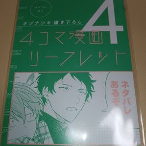 映画 ギヴン 柊mix 4週目 入場者特典 キヅナツキ描き下ろし　4コマ漫画リーフレット4　未開封新品 劇場版 