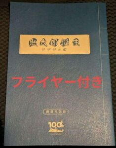 新品未読品　鬼太郎誕生 ゲゲゲの謎 パンフレット　未読品 ゲゲゲの鬼太郎　映画　劇場版