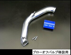 「トライフォース/Tryforce」ジムニー(JB23)4～10型/ブローオフバルブ移設用ダイレクトインテークパイプ