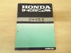 ホンダ　ジャイロＸ　サービスマニュアル　ＴＤ０１