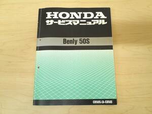 ホンダ　Ｂｅｎｌｙ　５０Ｓ　サービスマニュアル　ＣＤ５０　ベンリィ