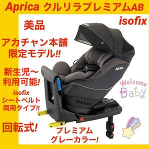 『美品』アップリカ チャイルドシート クルリラプレミアムAB isofixの画像1