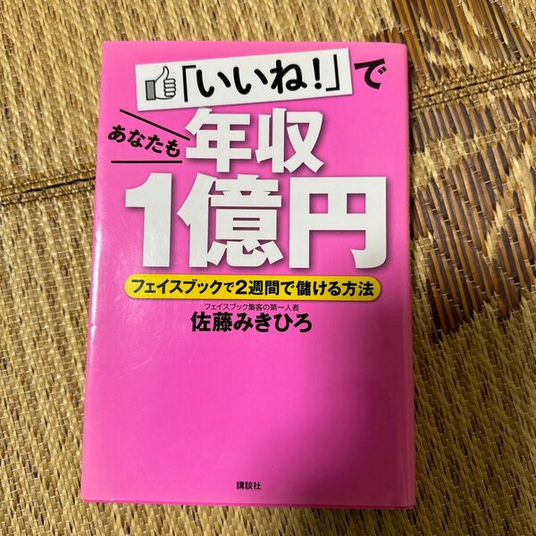 「いいね！」であなたも年収１億円　フェイスブックで２週間で儲ける方法 佐藤みきひろ／著