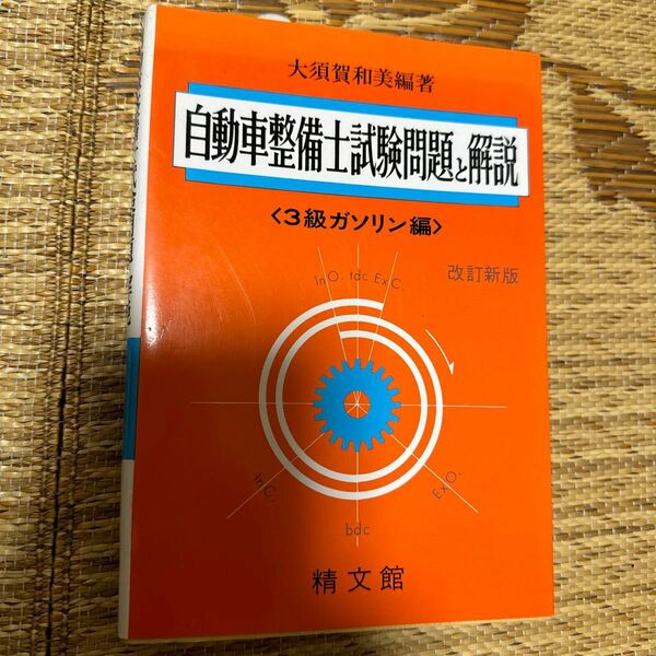 自動車整備士試験問題解説　３級ガソリン編 大須賀　和美