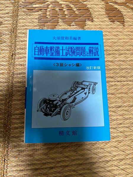 自動車整備士試験問題　改新　３級シャシ編 大須賀　和美