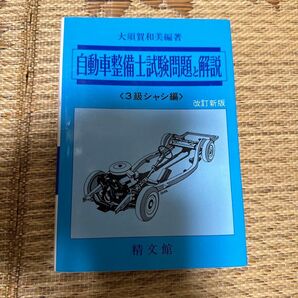 自動車整備士試験問題 改新 3級シャシ編 大須賀 和美