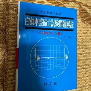 自動車整備士試験問題解説　２級ガソリン編 大須賀　和美