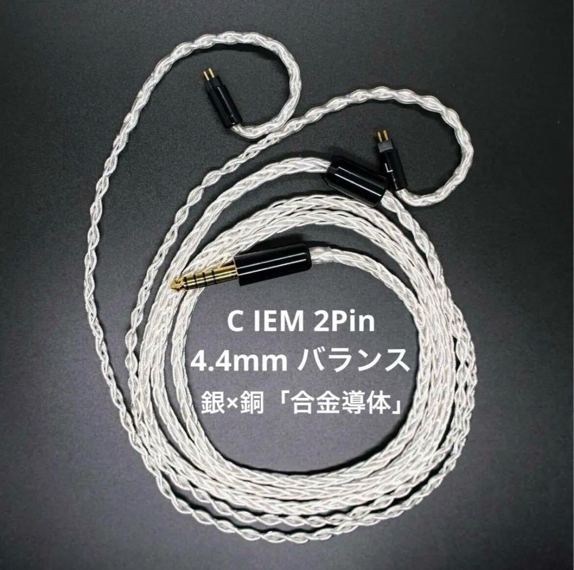 【1点のみ】銀銅合金導体 8コア1064芯 MMCX/C IEM 2Pinバランス バランスケーブル イヤホンケーブル CABLE リケーブル 1.2m
