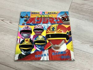 【匿名配送】講談社 テレビ 名作 えほん 電撃戦隊 チェンジマン たたかえ！5人の戦士　昭和　レトロ