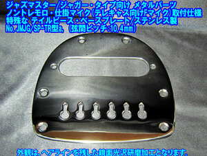  手作り品 Jazzmaster/Jaguar向け ノントレモロ+仕掛マイク特殊仕様 テイルピース・ベースプレート/弦間ピッチ10.4mm ステンレス製 1個出品