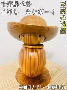 【至高の逸品・世界遺産】 千寿屋久杉　カウボーイ こけし　定価3万円　置物　創作こけし 伝統工芸 日本人形 伝統こけし 