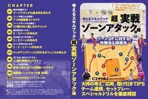 考えるバスケットの会　ゾーンアタック編